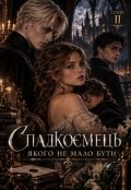 Обкладинка книги "Спадкоємець, якого не мало бути &mdash; 2"
