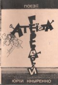 Обкладинка книги "ГербарІй АтеЇста"