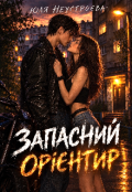 Обкладинка книги "Запасний орієнтир "