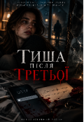 Обкладинка книги "Тиша після третьої "