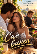 Обкладинка книги "Сам винен "