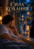 Обкладинка книги "Сила Кохання "