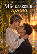 Обкладинка книги "Мій казковий принц "
