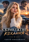 Обкладинка книги "Скривджене кохання "