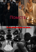 Обкладинка книги "Помста. Ти не заслуговуєш на мене..."
