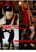 Обкладинка книги "Помста. Я повернулась..."