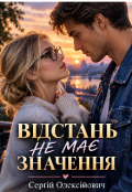 Обкладинка книги "Відстань не має значення "