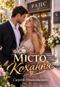 Обкладинка книги "Місто Кохання "