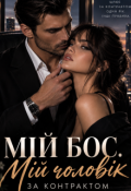 Обкладинка книги "Шлюб за контрактом"
