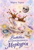Обкладинка книги "Витівки ретроградного Меркурія"
