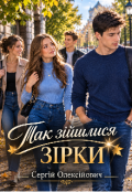 Обкладинка книги "Так зійшлися зірки "