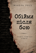 Обкладинка книги "Обійми після бою"