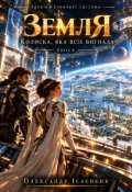 Обкладинка книги "Земля &mdash; Колиска, яка всіх вигнала"