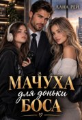 Обкладинка книги "Мачуха для доньки боса"