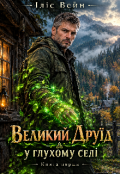 Обкладинка книги "Великий Друїд у глухому селі"