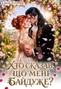 Обкладинка книги "Хто сказав, що мені байдуже?"