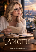Обкладинка книги "Листи"