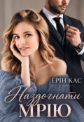 Обкладинка книги "Наздогнати мрію"