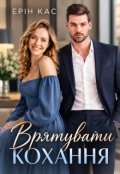 Обкладинка книги "Врятувати кохання"