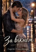 Обкладинка книги "За вікном "