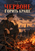 Обкладинка книги "Червоне горить краще"