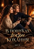 Обкладинка книги "В пошуках іскри кохання"