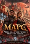 Обкладинка книги "Марс &mdash; Червона республіка мертвих героїв"