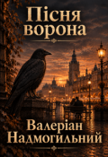 Обкладинка книги "Пісня ворона"