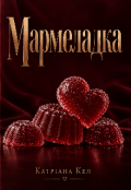Обкладинка книги "Мармеладка"