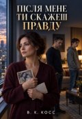 Обкладинка книги "Після мене ти скажеш Правду"