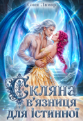 Обкладинка книги "Скляна в'язниця для істинної"