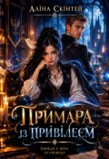 Обкладинка книги "Примара із привілеєм "
