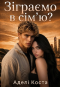 Обкладинка книги "Зіграємо в сім'ю? "
