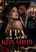 Обкладинка книги "Гра на межі кохання "