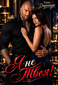 Обкладинка книги "Я не твоя.."