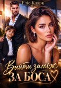Обкладинка книги "Вийти заміж за боса"