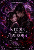 Обкладинка книги "Історія одного дракона "