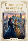 Обкладинка книги "Принцеси за обрієм: Королівський сюрприз у Києві"