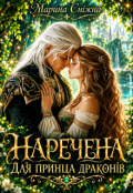 Обкладинка книги "Наречена для принца драконів"