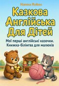Обкладинка книги "Казкова АнглІйська Для ДІтей"