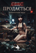 Обкладинка книги "Продається "