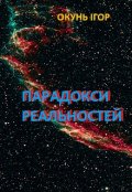 Обкладинка книги "Парадокси Реальностей"