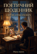 Обкладинка книги "Поетичний щоденник "