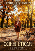 Обкладинка книги "Осінні етюди "