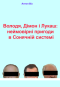 Обкладинка книги "Володя, Дімон і Лукаш: неймовірні пригоди в Сонячній системі"