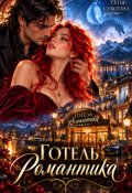 Обкладинка книги "Готель "Романтика""