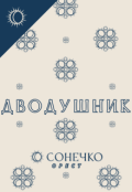 Обкладинка книги "Дводушник"