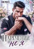 Обкладинка книги "Наречений &mdash; не я"