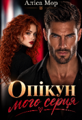 Обкладинка книги "Опікун мого серця"