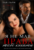 Обкладинка книги "Я не мав права тебе кохати"